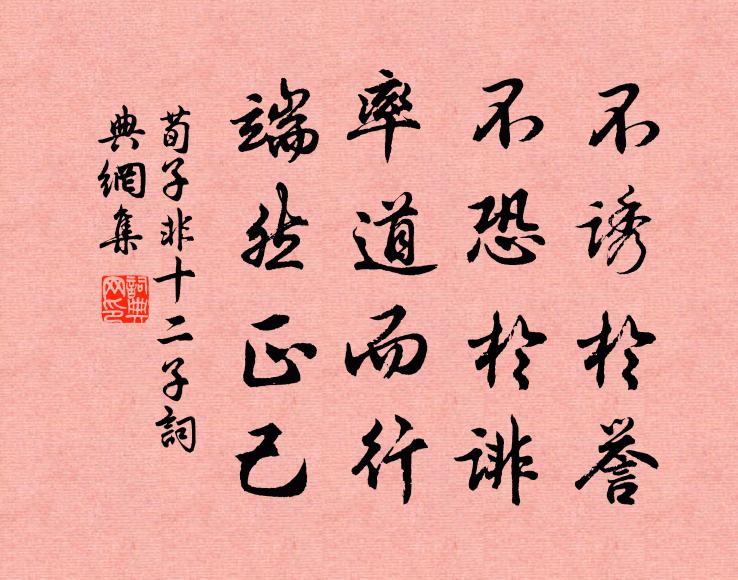 荀子不誘於譽,不恐於誹,率道而行,端然正己。書法作品欣賞