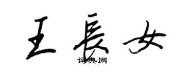 王正良王長女行書個性簽名怎么寫