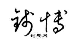 梁錦英錢博草書個性簽名怎么寫