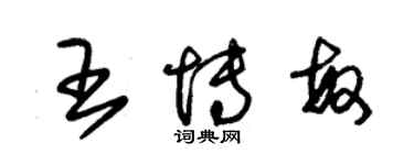 朱錫榮王博敏草書個性簽名怎么寫