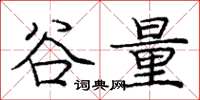 龐中華谷量楷書怎么寫