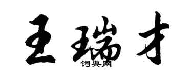 胡問遂王瑞才行書個性簽名怎么寫