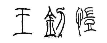 陳墨王釗愷篆書個性簽名怎么寫