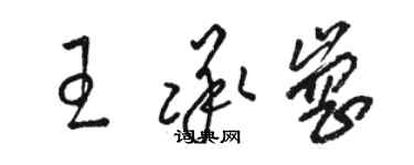 駱恆光王承崗草書個性簽名怎么寫