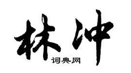 胡問遂林沖行書個性簽名怎么寫