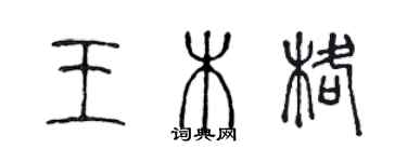 陳聲遠王木格篆書個性簽名怎么寫