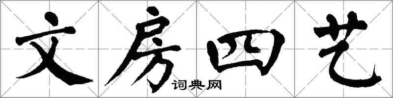 翁闓運文房四藝楷書怎么寫