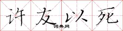 黃華生許友以死楷書怎么寫