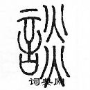 余巨力寫的硬筆篆書譚