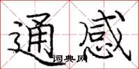 龐中華通感楷書怎么寫