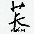 變硬筆楷書書法字典_變鋼筆楷書字帖