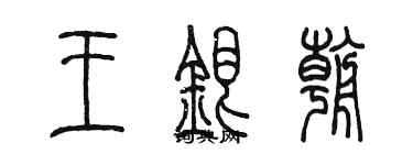 陳墨王銀朝篆書個性簽名怎么寫