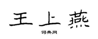 袁強王上燕楷書個性簽名怎么寫