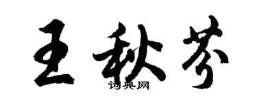 胡問遂王秋芬行書個性簽名怎么寫