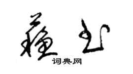 梁錦英蘇書草書個性簽名怎么寫