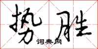 曾慶福勢勝行書怎么寫