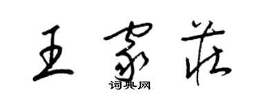 梁錦英王家莊草書個性簽名怎么寫