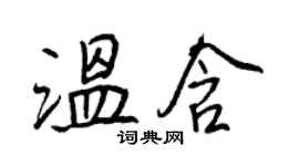 王正良溫含行書個性簽名怎么寫