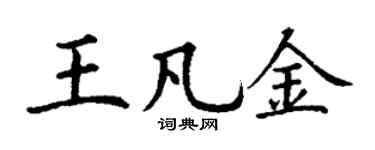 丁謙王凡金楷書個性簽名怎么寫