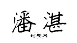 袁強潘湛楷書個性簽名怎么寫