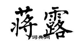 翁闓運蔣露楷書個性簽名怎么寫