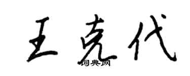 王正良王克代行書個性簽名怎么寫