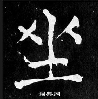 顏真卿麻姑仙壇記中坐的寫法