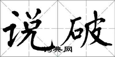 翁闓運說破楷書怎么寫