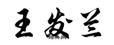 胡問遂王發蘭行書個性簽名怎么寫