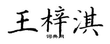 丁謙王梓淇楷書個性簽名怎么寫