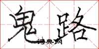 駱恆光鬼路楷書怎么寫
