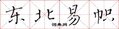 黃華生東北易幟楷書怎么寫