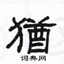 楊為國寫的硬筆隸書猶