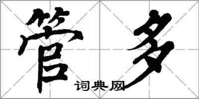 翁闓運管多楷書怎么寫