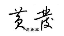 梁錦英黃髮草書個性簽名怎么寫