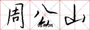 周公山怎么寫好看