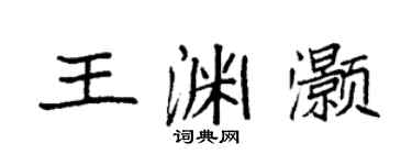 袁強王淵灝楷書個性簽名怎么寫