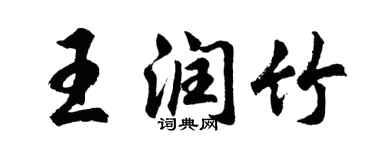 胡問遂王潤竹行書個性簽名怎么寫