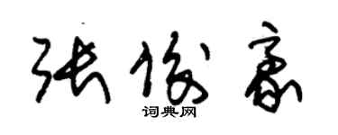 朱錫榮張俊豪草書個性簽名怎么寫