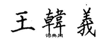 何伯昌王韓義楷書個性簽名怎么寫