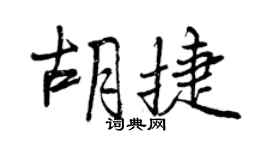 曾慶福胡捷行書個性簽名怎么寫