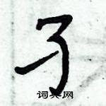 周炳元寫的硬筆楷書孑