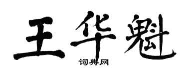 翁闓運王華魁楷書個性簽名怎么寫