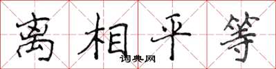 侯登峰離相平等楷書怎么寫