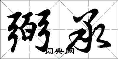 胡問遂弼承行書怎么寫