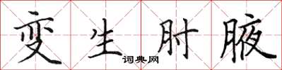 田英章變生肘腋楷書怎么寫