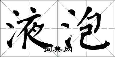 翁闓運液泡楷書怎么寫