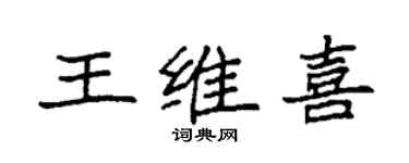 袁強王維喜楷書個性簽名怎么寫