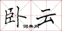 侯登峰臥雲楷書怎么寫