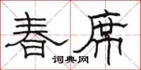 駱恆光春席隸書怎么寫